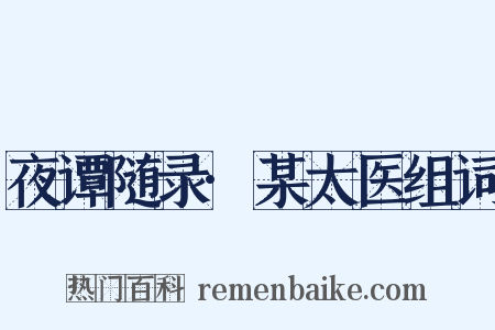夜谭随录·某太医组词是什么意思的图片